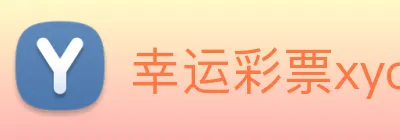 幸运彩票xycp Logo